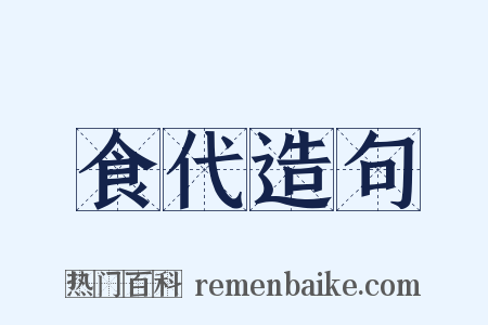 食代造句是什么意思的图片